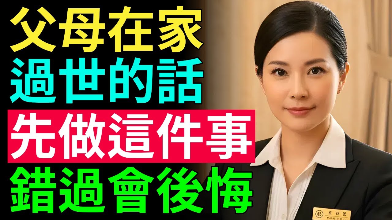 父母突然離世時，60歲以後一定要了解的完整喪禮流程與行政手續
