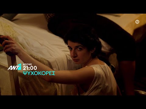 Ψυχοκόρες – Τετάρτη στις 21:00