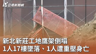 新北工地事故