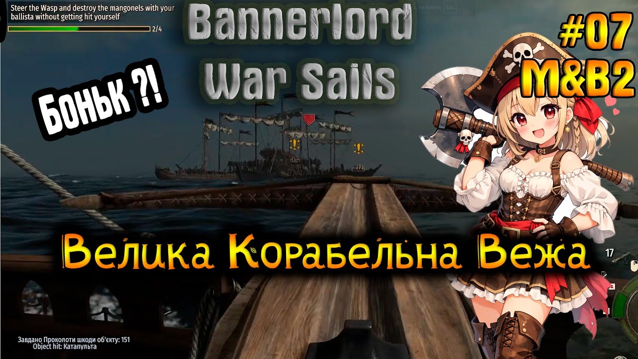 ⚔️ Велика Корабельна Вежа | Дівчинка з сокирою M&B II — War Sails | Серія 7 
