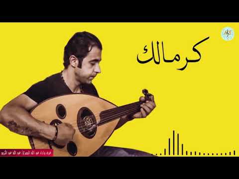 كرمالك اليسا عزف عود واداء عبد الله البصري 