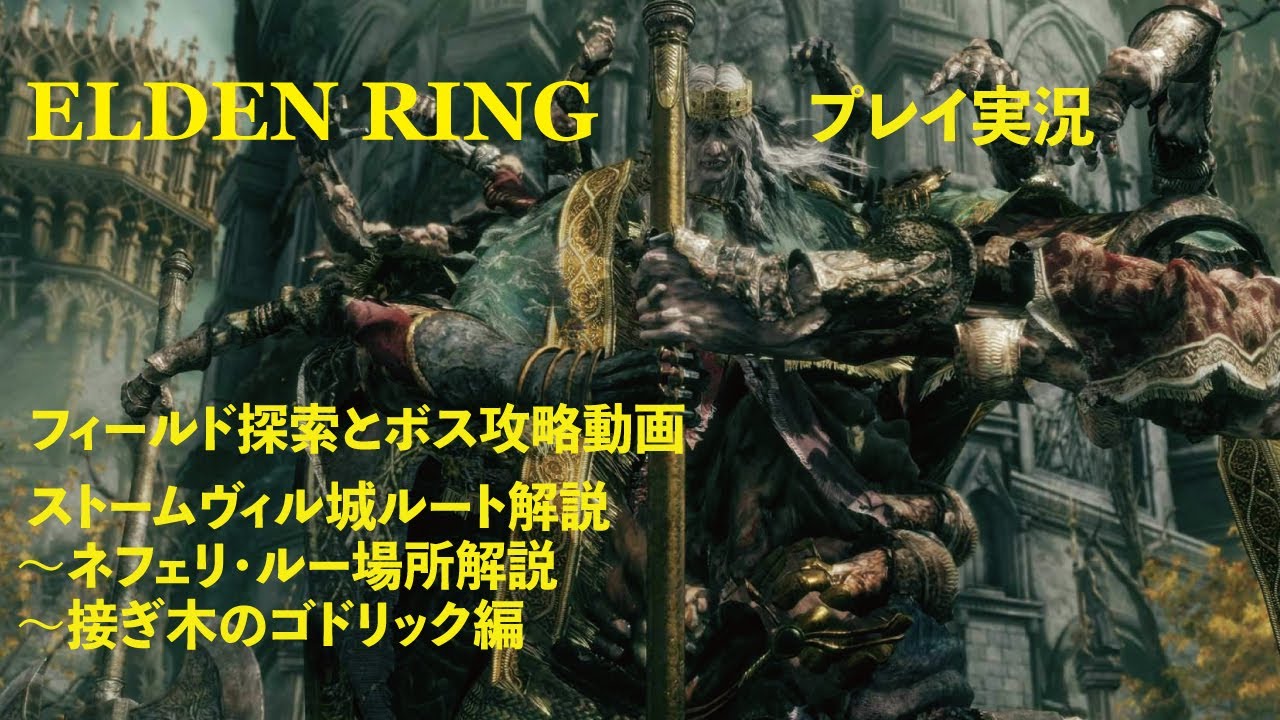 【エルデンリング】接ぎ木のゴドリックの簡単な攻略法!【ELDEN RING】 - YouTube