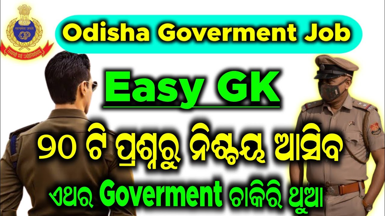 Odisha Police Constable ୨୦ ଟି ପ୍ରଶ୍ନରୁ ନିଶ୍ଚୟ ଆସିବ | Odisha Goverment Job MCQ | General Knowledge