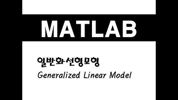 매트랩을 활용한 회귀분석 - (11) 일반화선형모형(Generalized Linear Model)