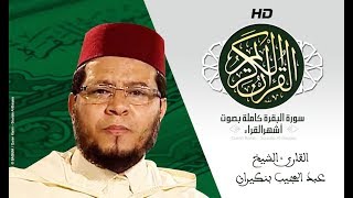 HD Sourat Al Baqara - Cheikh Abdelmoujib Benkirane | سورة البقرة كاملة بصوت الشيخ عبد المجيب بنكيران