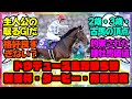 ドウデュース 朝日杯・ダービー・有馬記念←この勝ち鞍に対するみんなの反応集 まとめ ウマ娘プリティーダービー レイミン 競馬の反応集 有馬記念 武豊