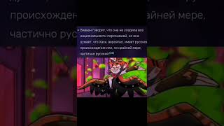 Хаск - Наш Слон 🐘🇷🇺 #Откльхазбин #Hazbinhotel #Сво #Россия