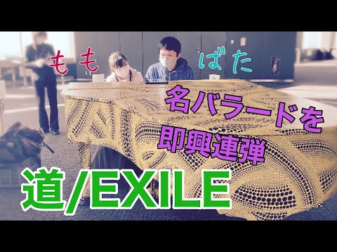【#都庁ピアノ】その場で名バラードを即興連弾！道【#EIXLE】【#ももばた】