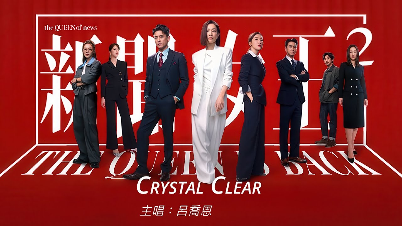 呂喬恩 Quinn - Crystal Clear (劇集《新聞女王2》片尾曲)