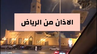 الاذان من الرياض السعودية