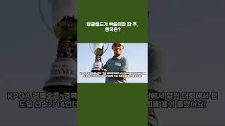 잉글랜드가 싹쓸이한 한 주, 한국은?