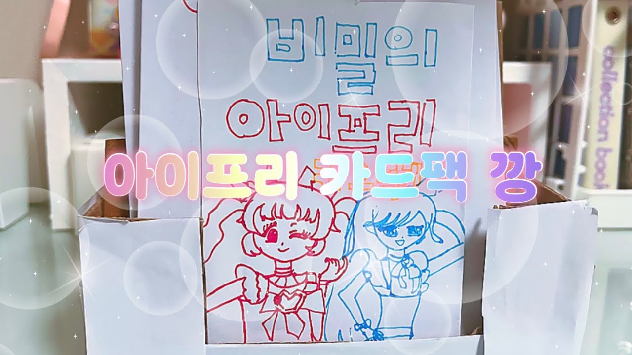수제 아이프리 카드팩 깡!! #추천추천추천추천추천추천추천추천추천추천 #프리티시리즈 #아이프리 #アイドル 