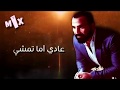 احمد سعد عادي لما تمشي ياما مشيوو ناااااس