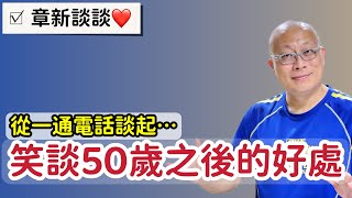 笑談人生半百之後的好處_章新今天隨意談談心