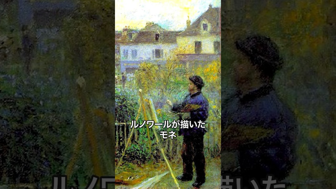 1分名画 0563》ルノワールが描いたモネ｜ルノワール《アルジャントゥイ