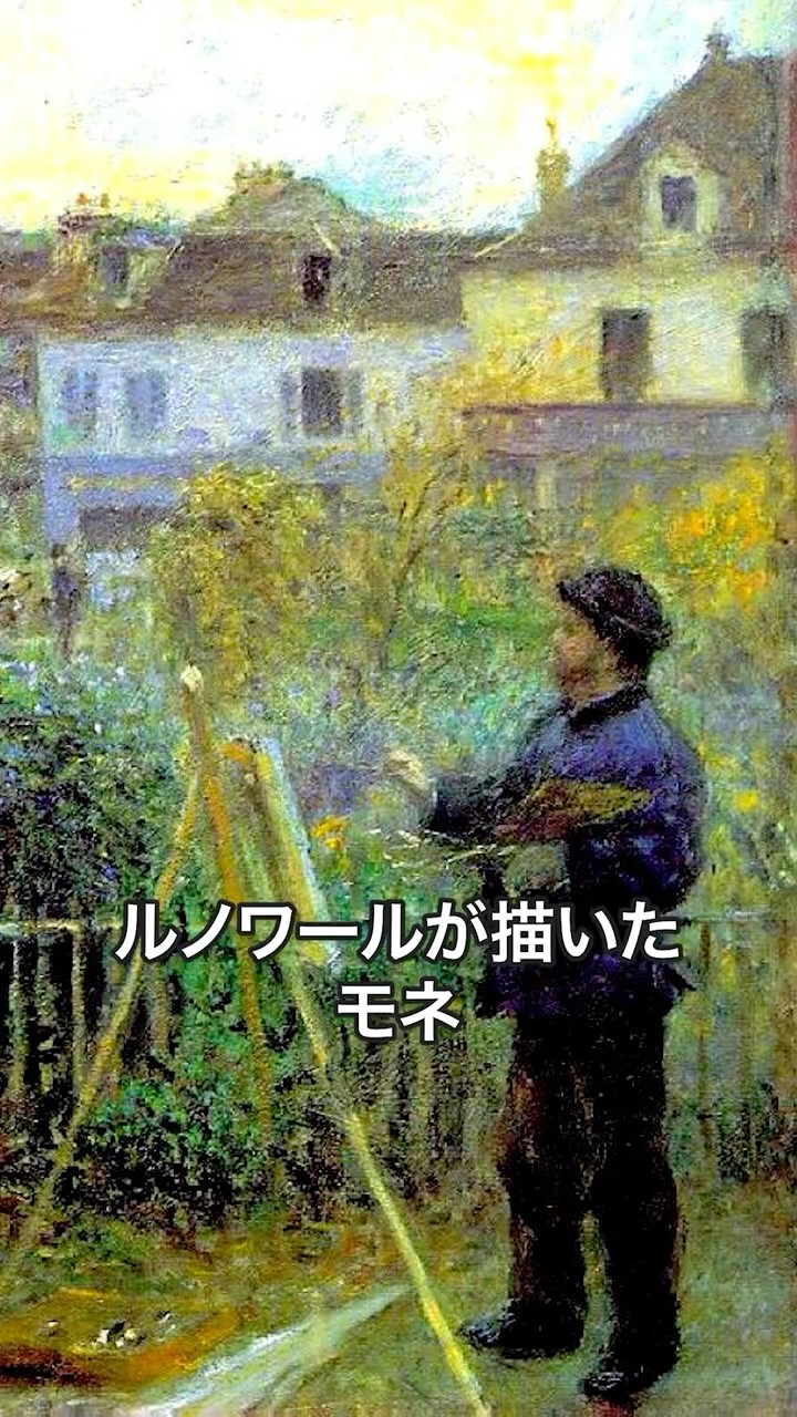 1分名画 0563》ルノワールが描いたモネ｜ルノワール《アルジャントゥイ