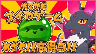 【#スイカゲーム】ダブルスイカを目指すドラゴン！！【新人Vtuber】#Vtuber　#shorts