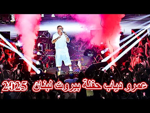 عمرو دياب حفلة بيروت لبنان 2025      