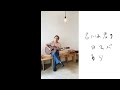 浜田一平 - 君が誰かの彼女になりくさっても(ワンダフルボーイズ、天才バンド) at OGU MAG