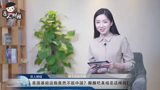 中美基础设施对比，你知道，谁更胜一筹吗？