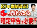 【知らないとヤバい】メルカリの確定申告はいくらから必要!?対象者・やり方を解説!