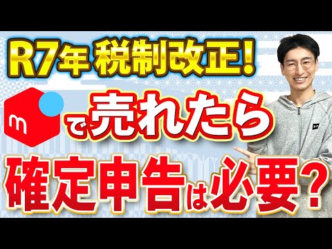 【知らないとヤバい】メルカリの確定申告はいくらから必要!?対象者・やり方を解説！