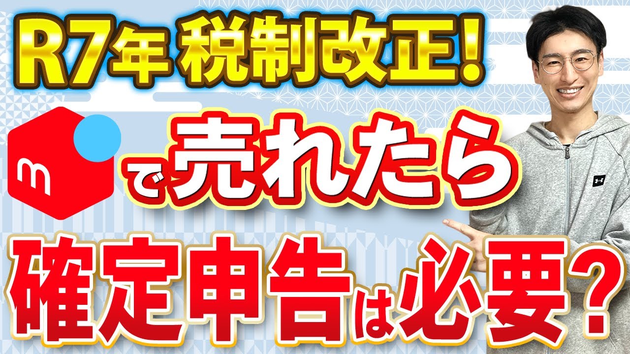 【知らないとヤバい】メルカリの確定申告はいくらから必要!?対象者・やり方を解説!