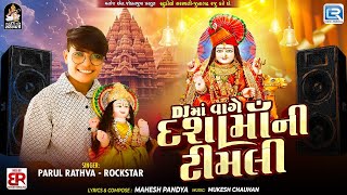 Parul Rathva Dashama Timli | Dj Ma Vage Dashama Ni Timli | Parul Rathva New Timli 2025 Parul Rathva Dashama Timli | Dj Ma Vage Dashama Ni Timli | Parul Rathva New Timli 2025