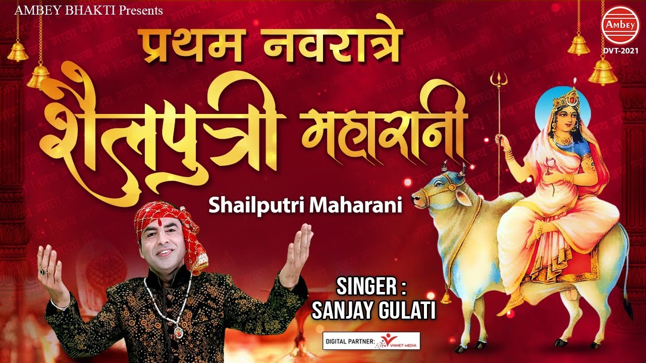 First Navratri Shailputri Maharani Nine Durga Bhajans Sanjay Gulati Shardiya Navratri 2021