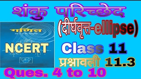 शंकु परिच्छेद (दीर्घवृत्त-ellipse) || Class11 || प्रश्नावली 11.3 ||