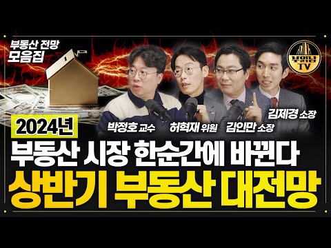 아직 끝나지 않은 부동산 위기, 2024년 부동산 대전망 [부동산 전망 모음]