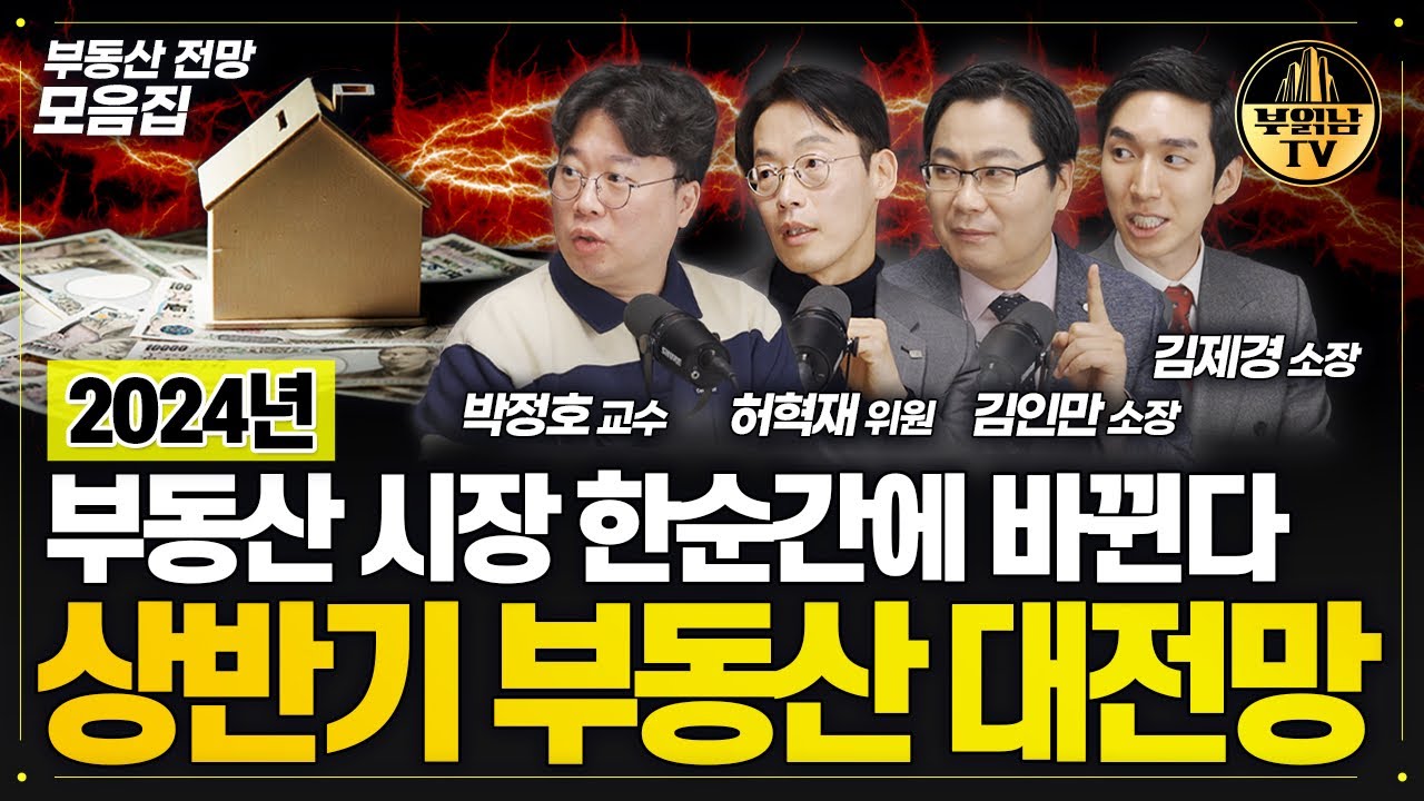 아직 끝나지 않은 부동산 위기, 2024년 부동산 대전망 [부동산 전망 모음]