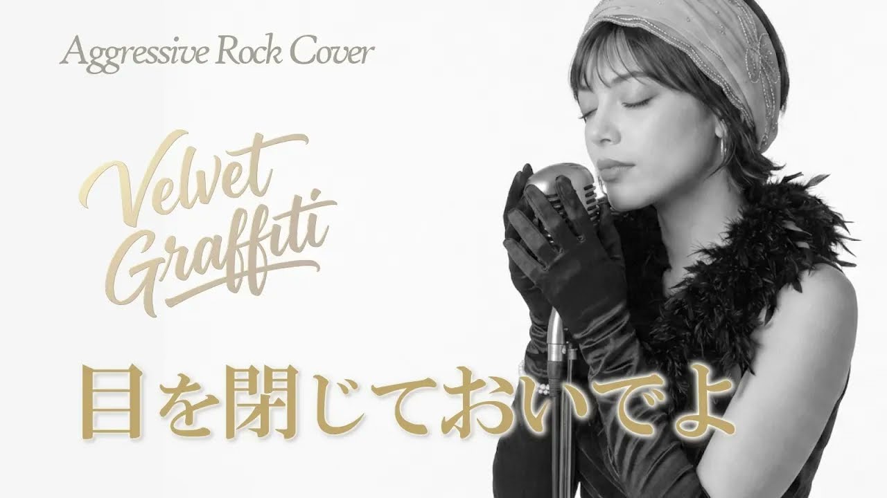 ロックカバー】 バービーボーイズ 「目を閉じておいでよ」｜Aggressive