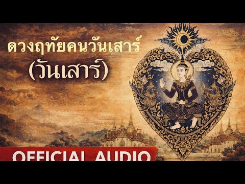 เพลง ดวงฤทัยคนวันเสาร์ (วันเสาร์) | OFFICIAL Lyrics -THONGTACRAZY 