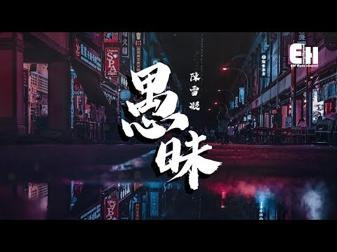 陳雪凝 - 愚昧『我活該狼狽，自找的崩潰。』【動態歌詞Lyrics】