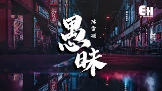 陳雪凝 - 愚昧『我活該狼狽，自找的崩潰。』【動態歌詞Lyrics】