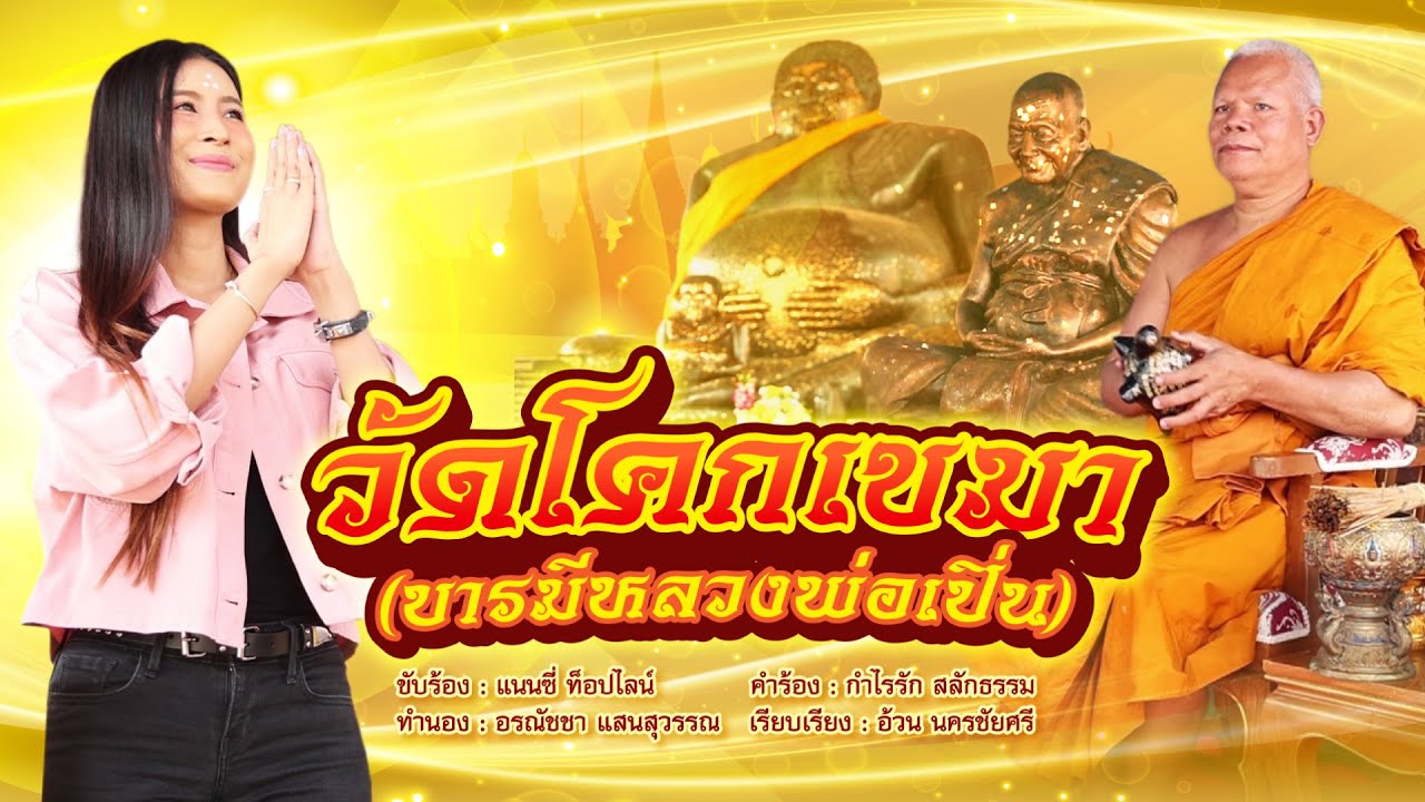 วัดโคกเขมา (บารมีหลวงพ่อเปิ่น) - แนนซี่ ท็อปไลน์(กุหลาบ ร้อยรัศมี) [บทเพลงพิเศษ OFFICIAL MV]