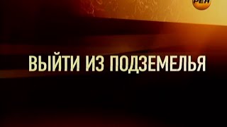 Видео Громкое дело - Выйти из подземелья (автор: Криминалка)