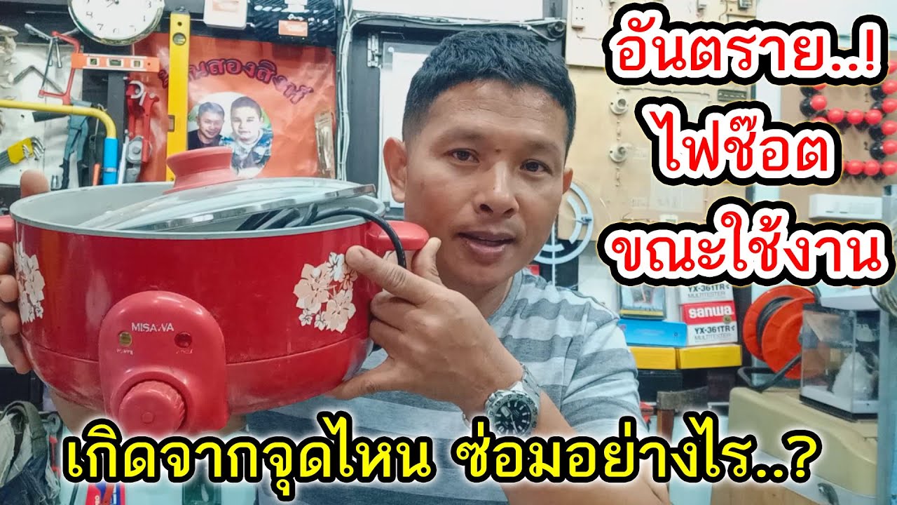 วิธีการเช็คซ่อมหม้อสุกี้ หม้อต้มอเนกประสงค์ (ไฟช๊อตขณะเปิดใช้งาน ไฟไม่เข้าเครื่อง)