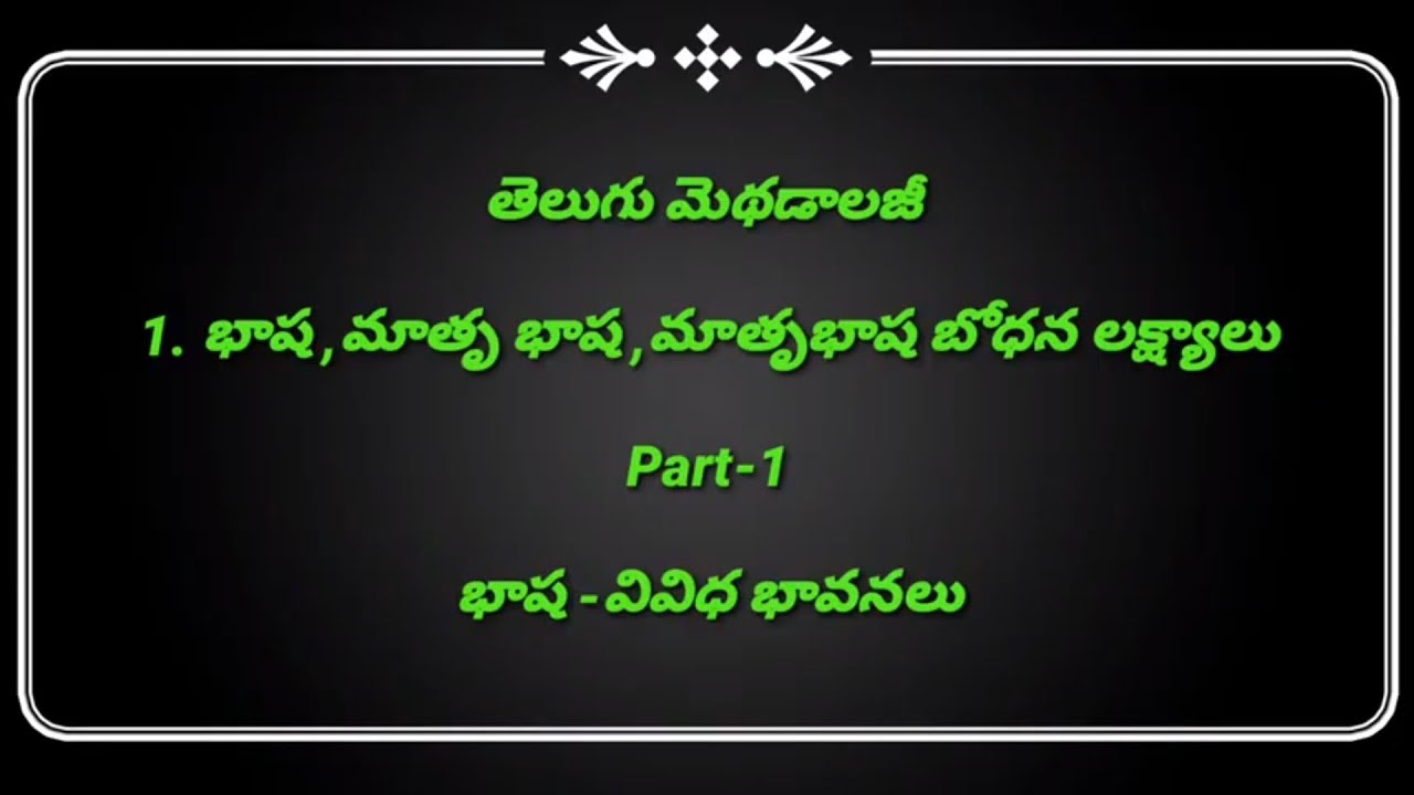 AP/TS TET TELUGU METHODOLOGY|1. భాష మాతృ భాష మాతృభాష బోధన లక్ష్యాలు|భాష వివిధ భావనలు