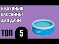 ТОП—5. Лучшие надувные бассейны для дачи. Рейтинг 2021 года!