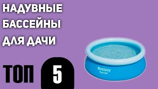 ТОП—5. Лучшие надувные бассейны для дачи. Рейтинг 2021 года!