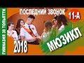 «Теперь мы уходим красиво!» Последний звонок - 2018. 11-А