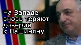 На Западе в очередной раз теряют доверие к Пашиняну | БОРИС НАВАСАРДЯН