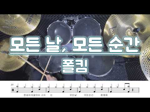 모든 날, 모든 순간 (영상&가사 포함) - 폴킴