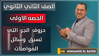 الصف الثاني الثانوي الحصه الاولى حروف الجر التي تسبق وسائل المواصلات 