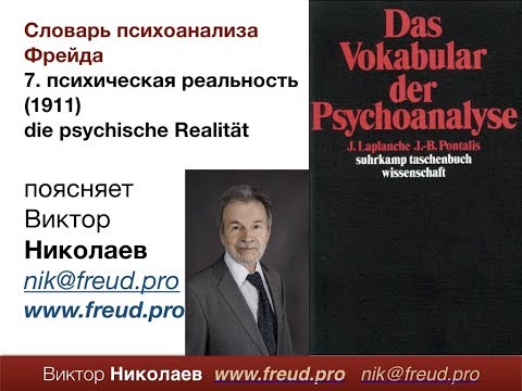 Словарь психоанализа. №