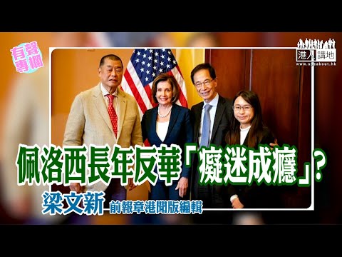 【短片】【有聲專欄】梁文新：佩洛西長年反華「癡迷成癮」？