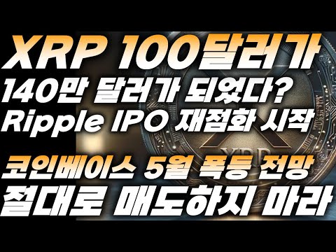   리플 XRP 100달러가 140만 달러가 되었다 Rippe IPO 재점화 시작 코인베이스 5월 폭등 전망 절대로 매도하지 마라