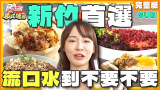 [SUB]在新竹流口水到不要不要der木瓜焗烤海鮮.超美川湘菜館 竟還有「五種肉」的魯肉飯| 林莎.李易 SuperTaste Hsinchu | 食尚玩家瘋狂總部 完整版 20230824